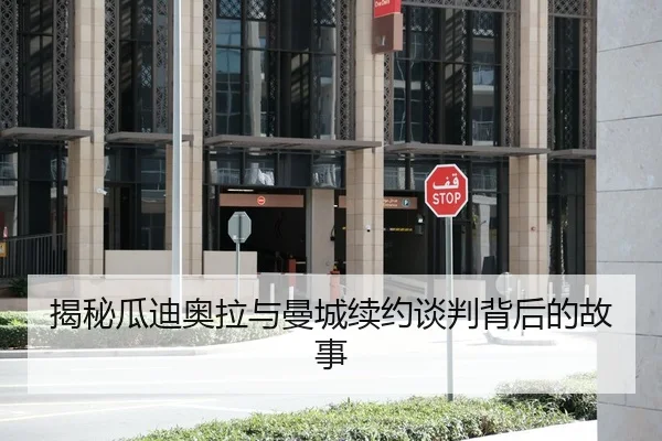 揭秘瓜迪奥拉与曼城续约谈判背后的故事